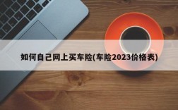 如何自己网上买车险(车险2023价格表)