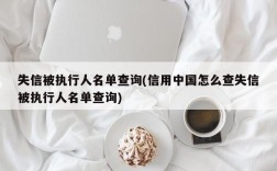 失信被执行人名单查询(信用中国怎么查失信被执行人名单查询)