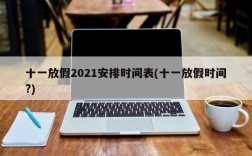 十一放假2021安排时间表(十一放假时间?)