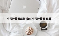 个税计算器反推税前(个税计算器 反算)