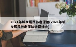 2021年城乡居民养老保险(2021年城乡居民养老保险缴费标准)