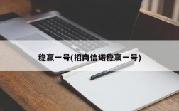 稳赢一号(招商信诺稳赢一号)