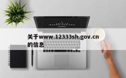 关于www.12333sh.gov.cn的信息