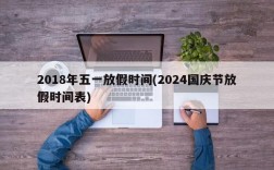 2018年五一放假时间(2024国庆节放假时间表)