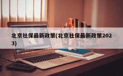 北京社保最新政策(北京社保最新政策2023)