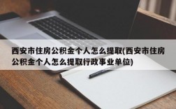 西安市住房公积金个人怎么提取(西安市住房公积金个人怎么提取行政事业单位)