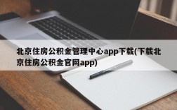 北京住房公积金管理中心app下载(下载北京住房公积金官网app)