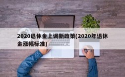 2020退休金上调新政策(2020年退休金涨幅标准)