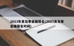 2023年青岛事业编报名(2023青岛事业编报名时间)