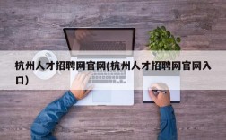 杭州人才招聘网官网(杭州人才招聘网官网入口)