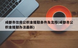 成都市住房公积金提取条件及流程(成都市公积金提取办法最新)