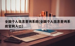 全国个人信息查询系统(全国个人信息查询系统官网入口)