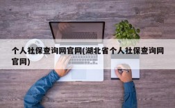 个人社保查询网官网(湖北省个人社保查询网官网)