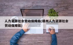 人力资源社会劳动保障局(赣州人力资源社会劳动保障局)