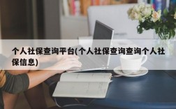 个人社保查询平台(个人社保查询查询个人社保信息)