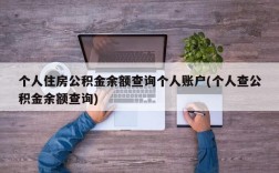 个人住房公积金余额查询个人账户(个人查公积金余额查询)