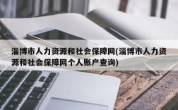 淄博市人力资源和社会保障网(淄博市人力资源和社会保障网个人账户查询)