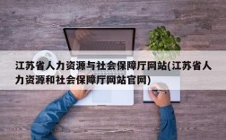 江苏省人力资源与社会保障厅网站(江苏省人力资源和社会保障厅网站官网)