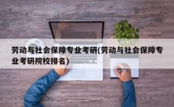 劳动与社会保障专业考研(劳动与社会保障专业考研院校排名)