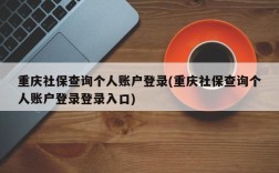 重庆社保查询个人账户登录(重庆社保查询个人账户登录登录入口)