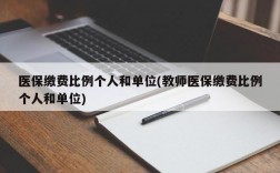 医保缴费比例个人和单位(教师医保缴费比例个人和单位)