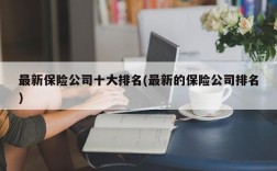 最新保险公司十大排名(最新的保险公司排名)