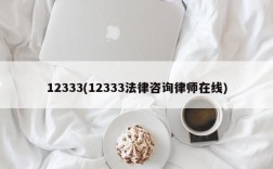 12333(12333法律咨询律师在线)