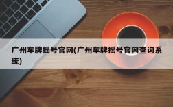 广州车牌摇号官网(广州车牌摇号官网查询系统)