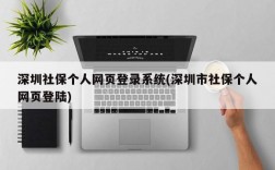 深圳社保个人网页登录系统(深圳市社保个人网页登陆)