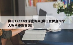 佛山12333社保查询网(佛山社保查询个人账户查询官网)