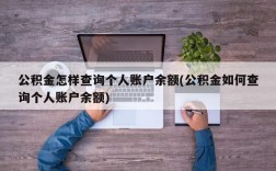 公积金怎样查询个人账户余额(公积金如何查询个人账户余额)