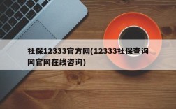 社保12333官方网(12333社保查询网官网在线咨询)