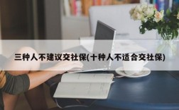 三种人不建议交社保(十种人不适合交社保)