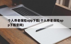 个人养老保险app下载(个人养老保险app下载官网)