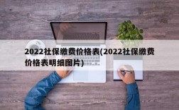 2022社保缴费价格表(2022社保缴费价格表明细图片)