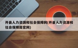 开县人力资源和社会保障网(开县人力资源和社会保障局官网)