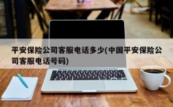 平安保险公司客服电话多少(中国平安保险公司客服电话号码)