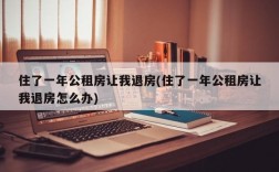 住了一年公租房让我退房(住了一年公租房让我退房怎么办)