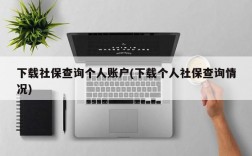 下载社保查询个人账户(下载个人社保查询情况)