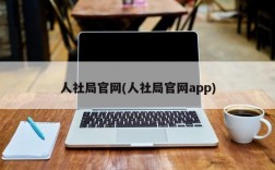 人社局官网(人社局官网app)