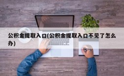 公积金提取入口(公积金提取入口不见了怎么办)