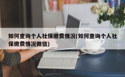 如何查询个人社保缴费情况(如何查询个人社保缴费情况微信)