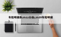 车险明细表2022价格(2020车险明细)