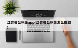 江苏省公积金app(江苏省公积金怎么提取)