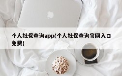 个人社保查询app(个人社保查询官网入口免费)