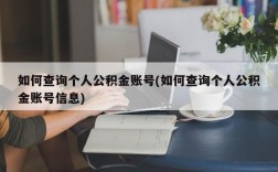 如何查询个人公积金账号(如何查询个人公积金账号信息)