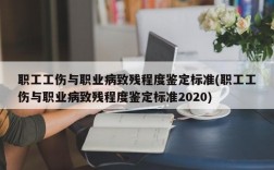 职工工伤与职业病致残程度鉴定标准(职工工伤与职业病致残程度鉴定标准2020)