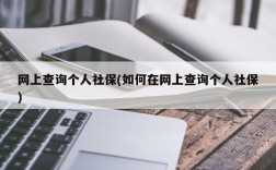 网上查询个人社保(如何在网上查询个人社保)