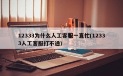 12333为什么人工客服一直忙(12333人工客服打不通)