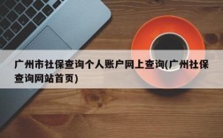 广州市社保查询个人账户网上查询(广州社保查询网站首页)